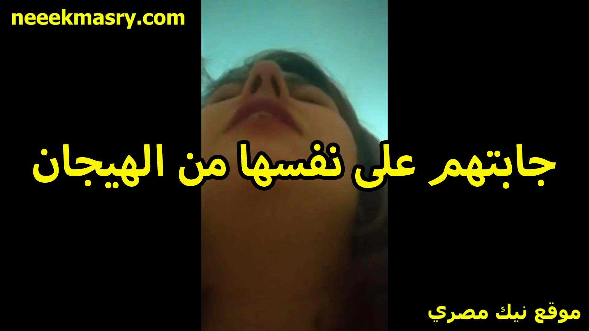 جابتهم على نفسها سكس اندر ايدج من كتر الهيجان اللي هي فيه الشرموطه تعبانه موت ملامح وشها باين عليها التعب