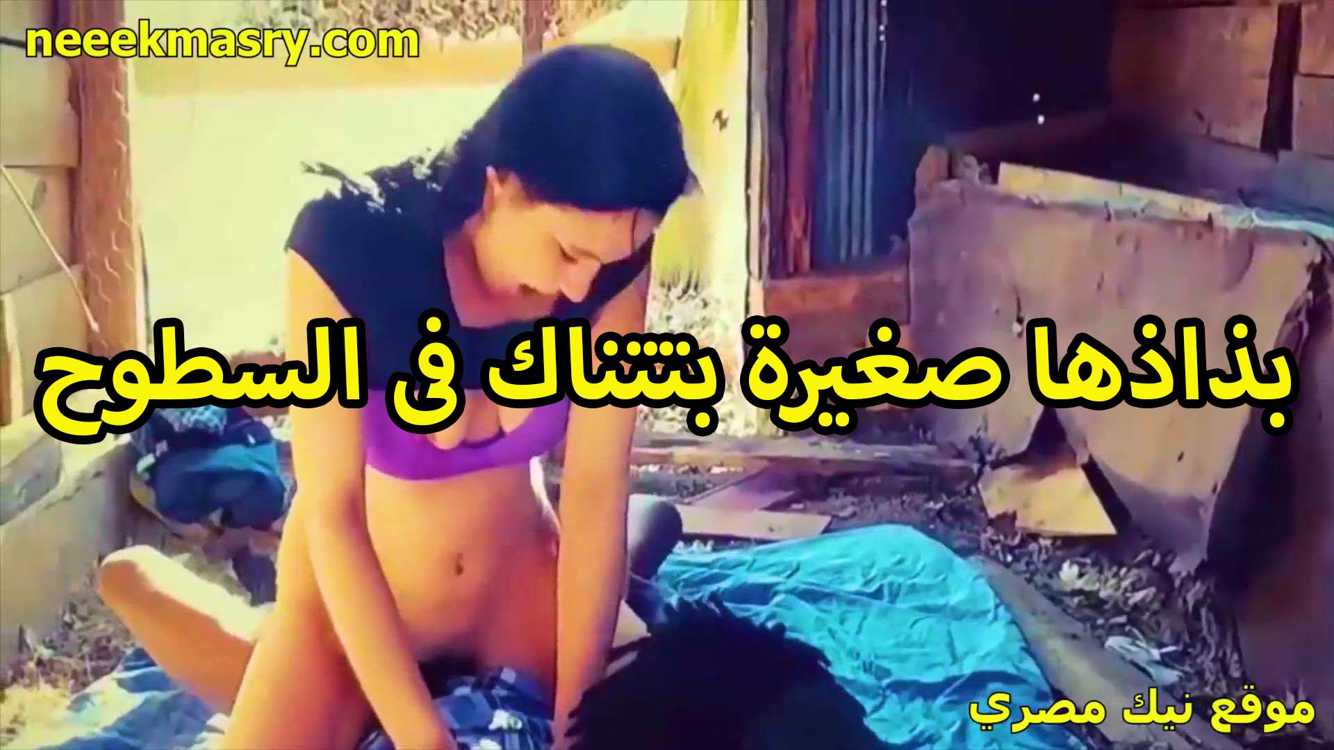 بزازها صغيره بتتناك سكس تويتر في السطوح من ابن الجيران الشرموطه المراهقه راكبه على زبره بطيزها