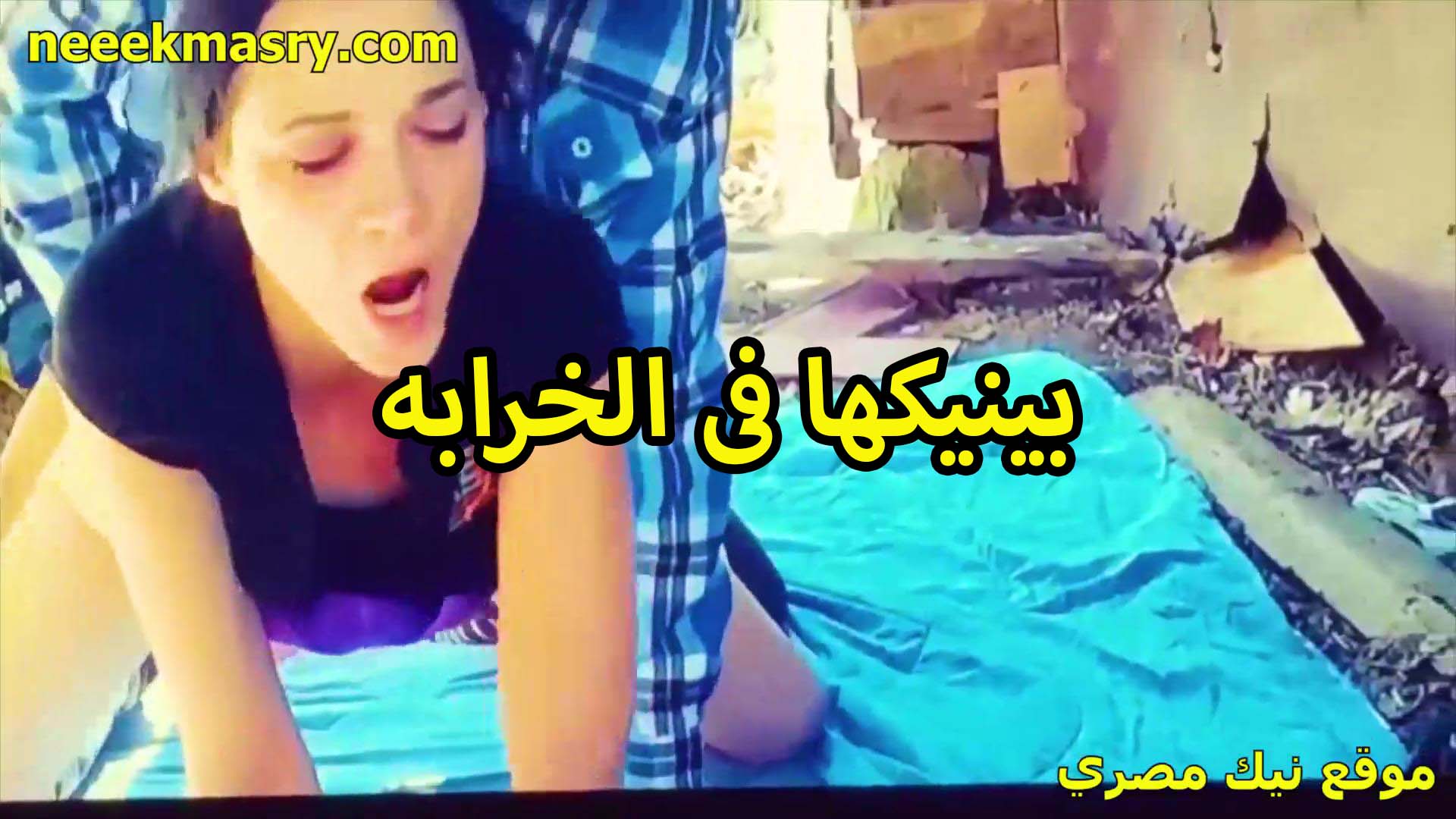 بينيكها في الخرابه الممحونه سكس جديد قالعه الاندر وموطيه على الارض والعرص من ورا مدخله في كسها بيريحها