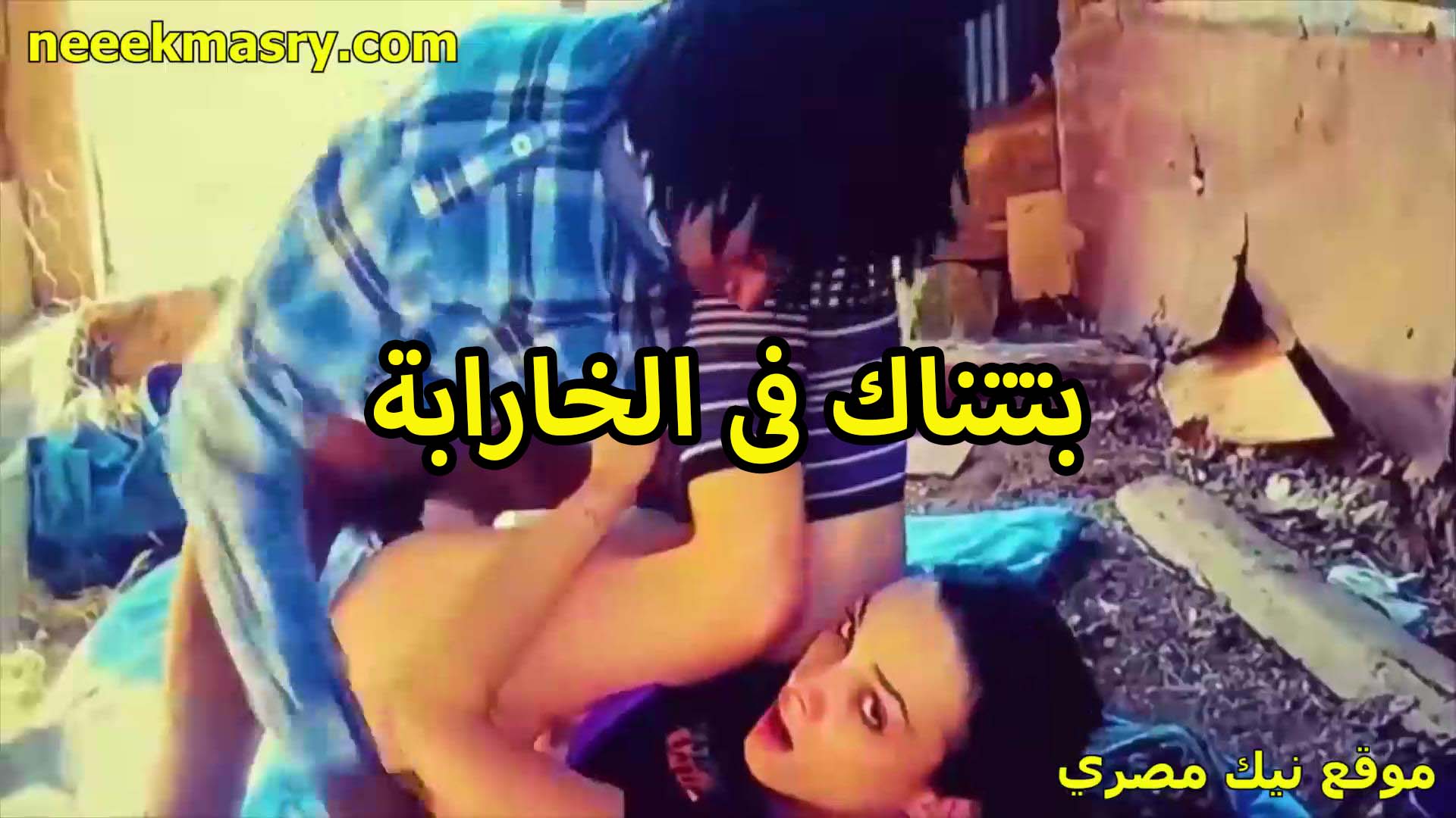 البنت بتتناك سكس سوداني جديد في الخرابه من الواد صاحبها مدخل الزبر في كسها فاشخها نيك وهي مبسوطه اوي من زبره