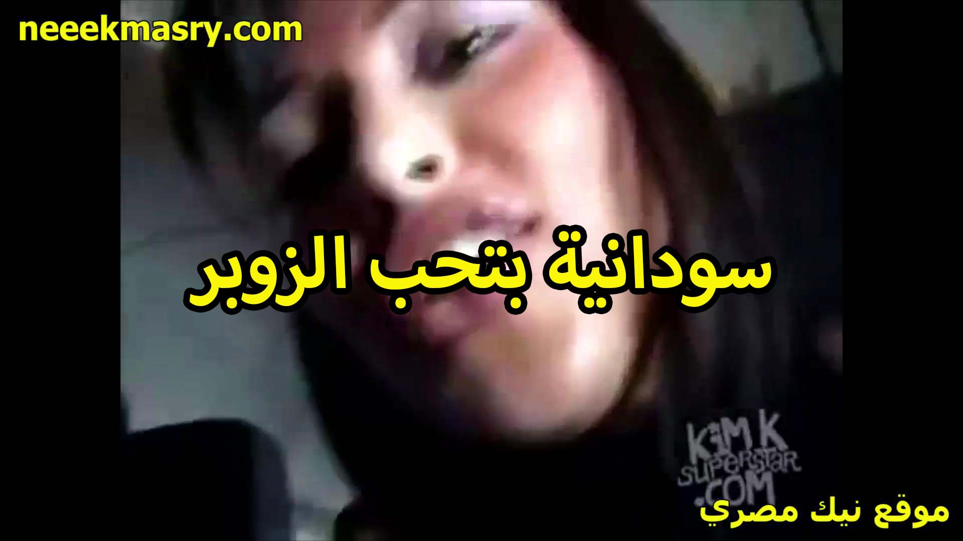 سوادنيه بتحب النيك اوي سكس محارم شرقانه اوي على الفحل اللي معاها وشغال هبد في كسها الاسمر السخن