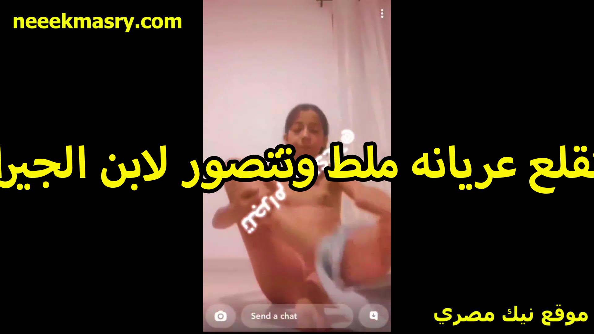 بتقلع عريانه ملط سكس السودان وتتصور لابن الجيران الشرموطه على الكاميرا بتقوله ايه رايك في جسمي