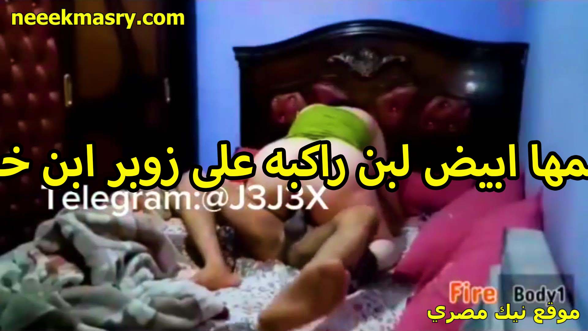 جسمها ابيض لبن راكبه افلام سكس سوداني على زوبر ابن خالها القحبه تمتع كسها نيك وطيازها مربربه لابسه القميص الاخضر