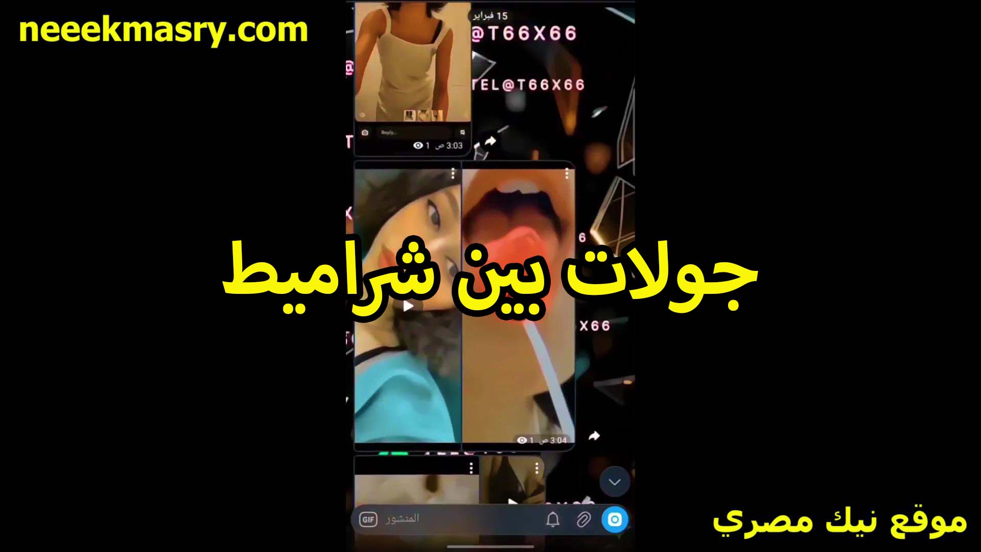 جولات سخنه سكس سوداني جديد بين الشراميط على اللايف بيتنافسوا مين احلى وافجر شرموطه جسمها فاجر