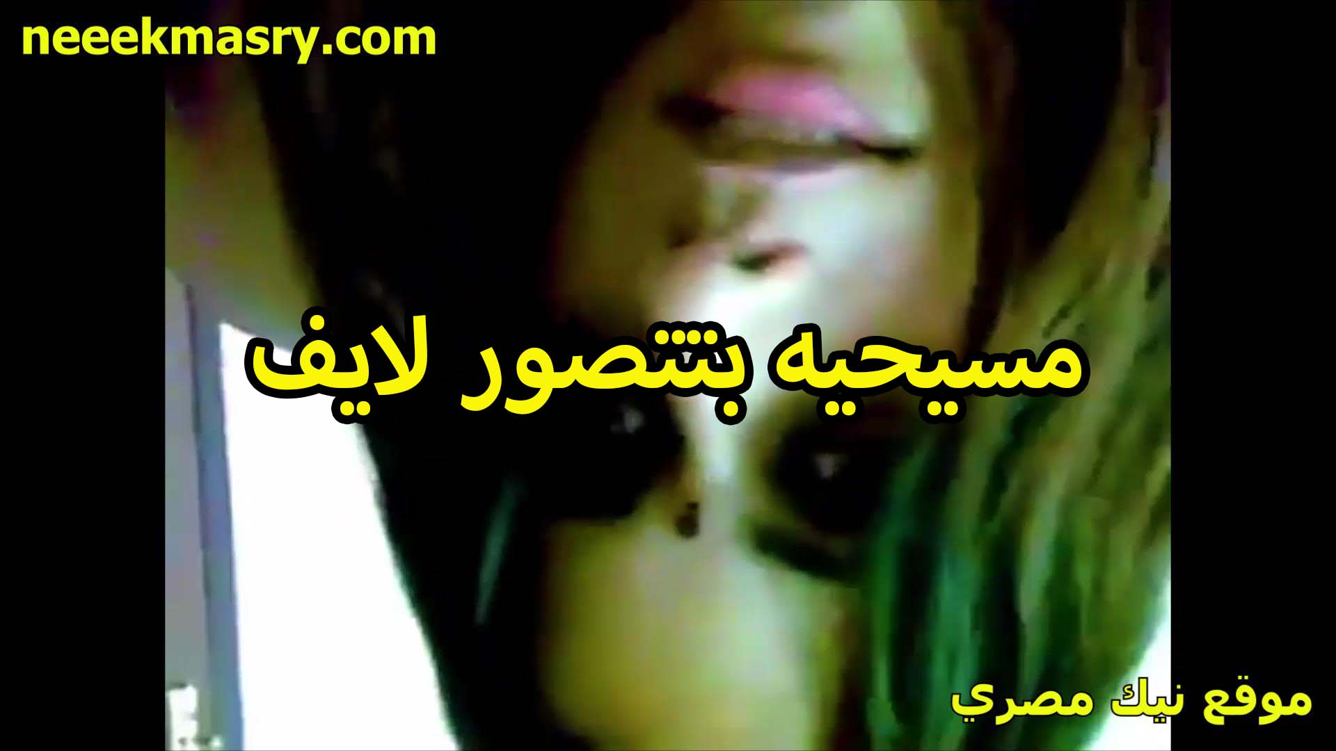مسيحيه تتصور لايف سكس جديد بتقول لعشيقها انا نفسي في زبرك اوي وعايزه اتناك منك تعالالي البيت ومتعني